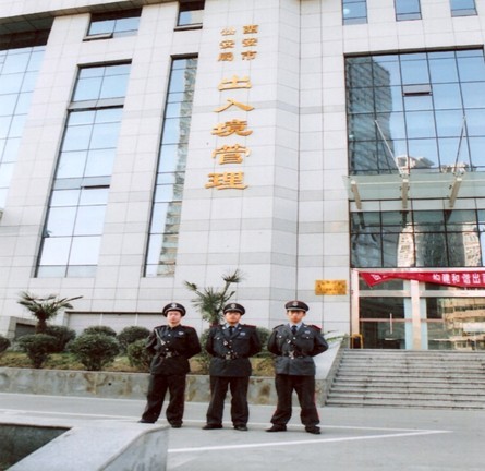 西安市公安局出入境管理處保安執勤
